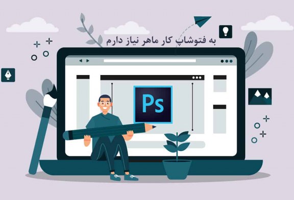 به فتوشاپ کار ماهر نیاز دارم