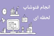 انجام فتوشاپ لحظه ای