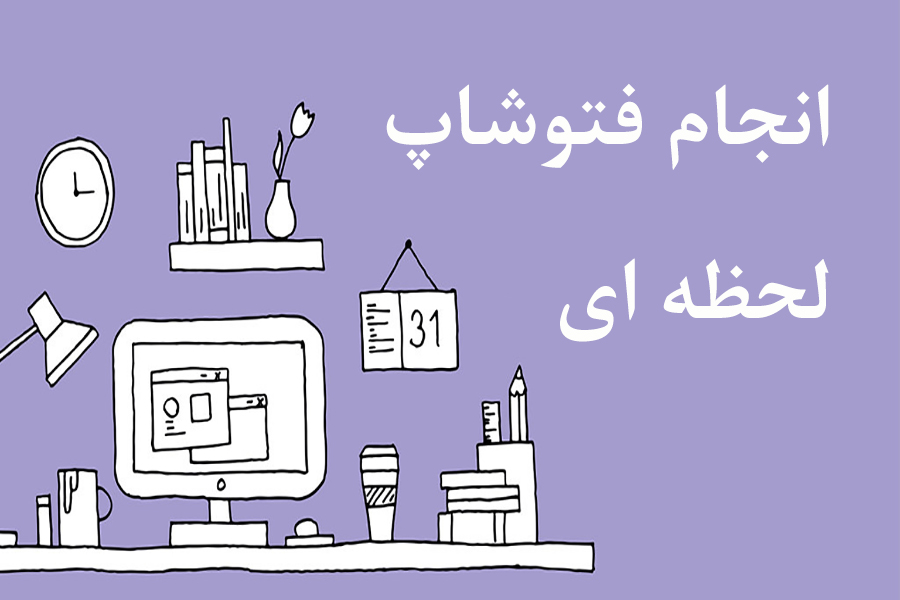 انجام فتوشاپ لحظه ای