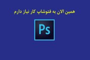 همین الان به فتوشاپ کار نیاز دارم