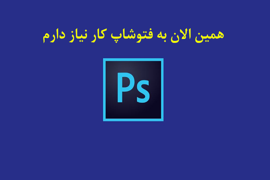 همین الان به فتوشاپ کار نیاز دارم
