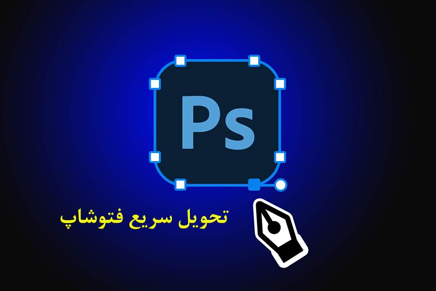 تحویل سریع فتوشاپ