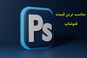 مناسب ترین قیمت فتوشاپ