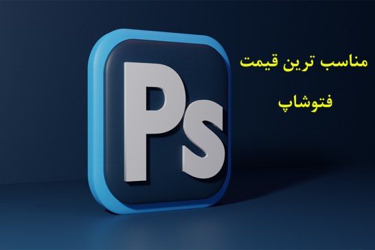مناسب ترین قیمت فتوشاپ