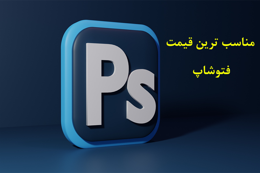 مناسب ترین قیمت فتوشاپ