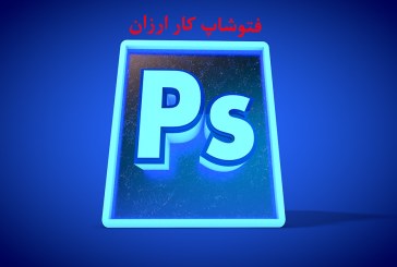 فتوشاپ کار ارزان