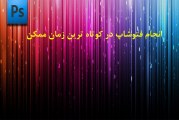انجام فتوشاپ در کوتاه ترین زمان ممکن