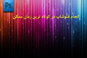 انجام فتوشاپ در کوتاه ترین زمان ممکن