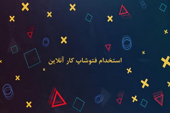 استخدام فتوشاپ کار آنلاین
