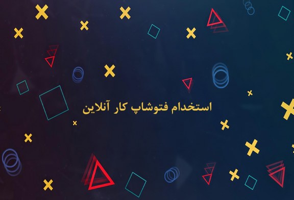 استخدام فتوشاپ کار آنلاین