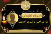 طراحی آگهی ترحیم در ۱۰ دقیقه