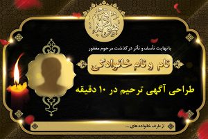 طراحی آگهی ترحیم در 10 دقیقه