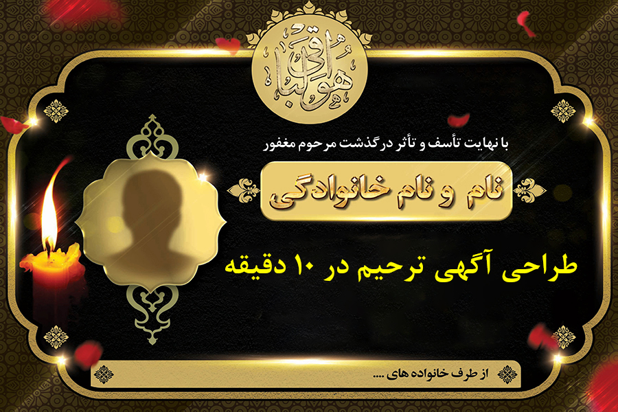 طراحی آگهی ترحیم در ۱۰ دقیقه