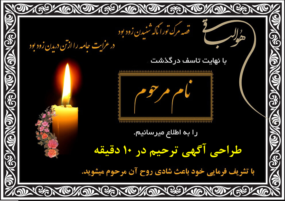 در کوتاه ترین زمان، آگهی ترحیم را در اختیار داشته باشید.