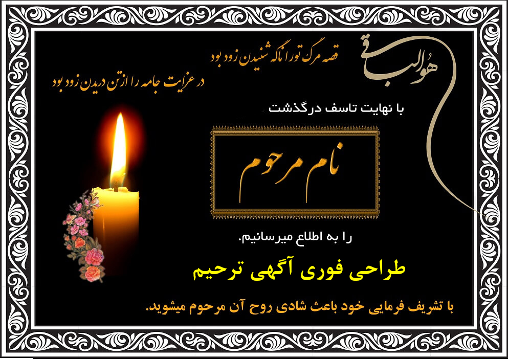 خیلی سریع آگهی ترحیم طراحی میکنیم.