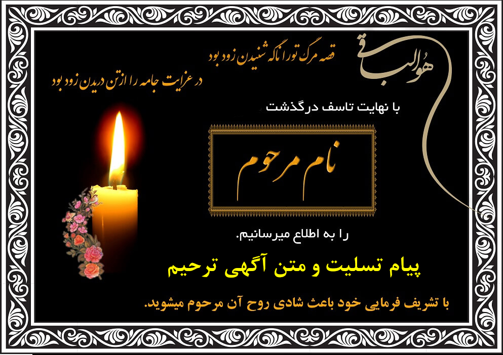 به سریع ترین شکل، آگهی ترحیم را تهیه کنید.