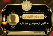 به آگهی ترحیم فوری نیاز دارم