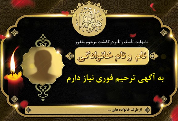 به آگهی ترحیم فوری نیاز دارم
