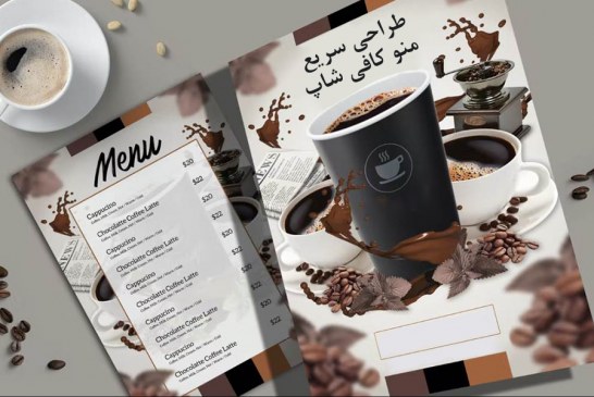طراحی سریع منو کافی شاپ