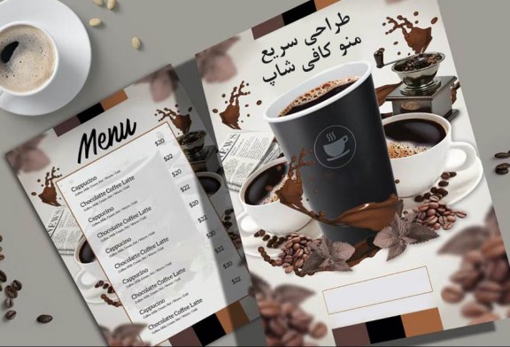 طراحی سریع منو کافی شاپ