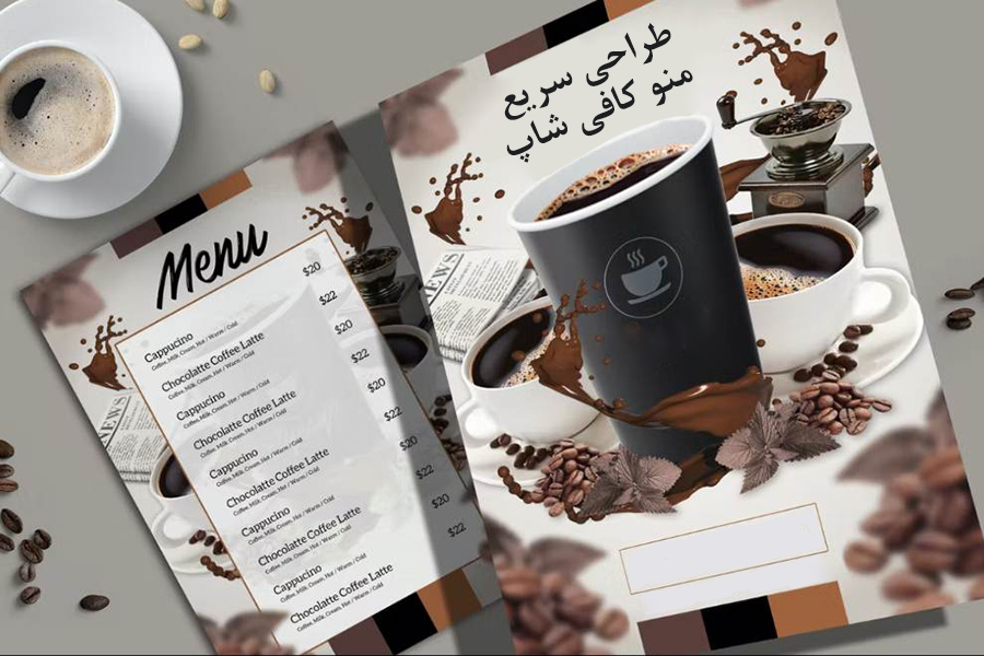طراحی سریع منو کافی شاپ