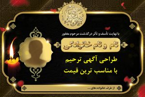 طراحی آگهی ترحیم با مناسب ترین قیمت
