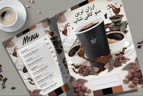 ارزان ترین منو کافی شاپ