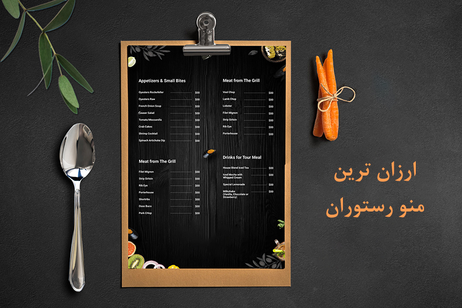 ارزان ترین منو رستوران