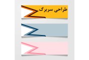 طراحی سربرگ