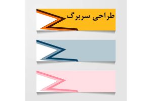 طراحی سربرگ
