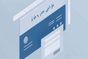 طراحی هدر و فوتر