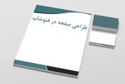 طراحی صفحه در فتوشاپ