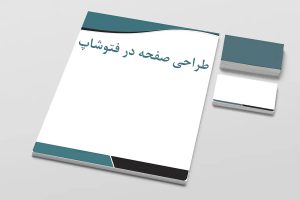 طراحی صفحه در فتوشاپ