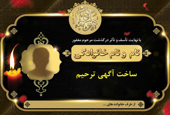 ساخت آگهی ترحیم