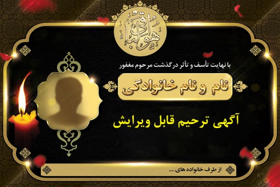 آگهی ترحیم قابل ویرایش