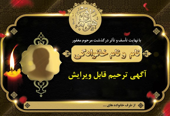 آگهی ترحیم قابل ویرایش
