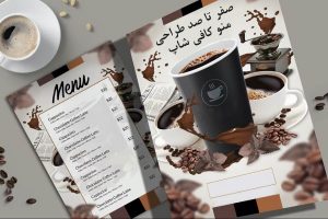 صفر تا صد طراحی منو کافی شاپ