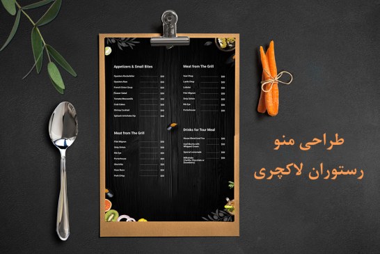 طراحی منو رستوران لاکچری